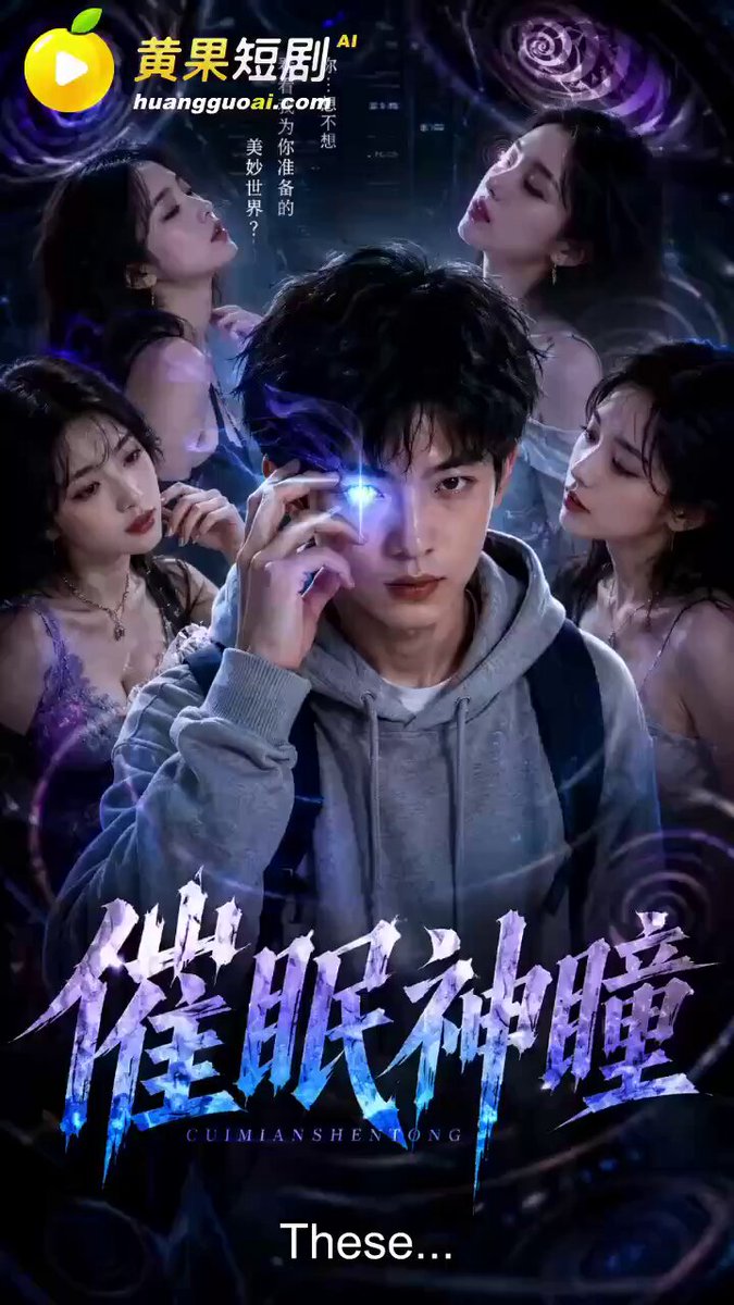 AI色情短剧《神瞳觉醒》第16集