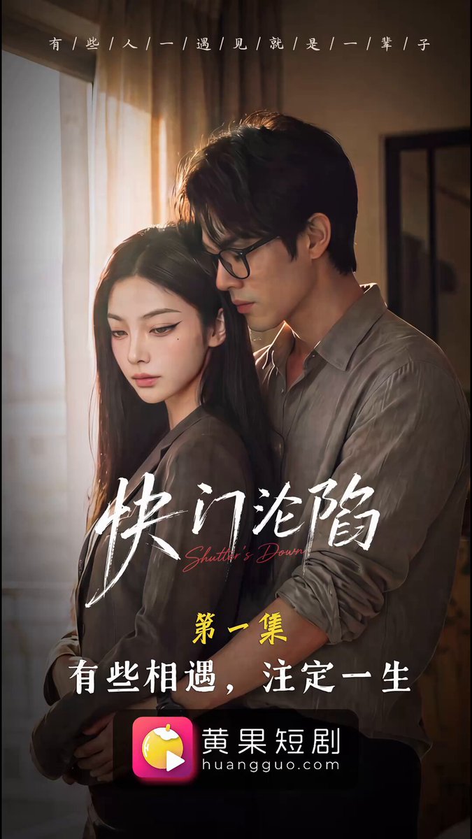 #快门沦陷 / 光影交错爱意失控 /EP1