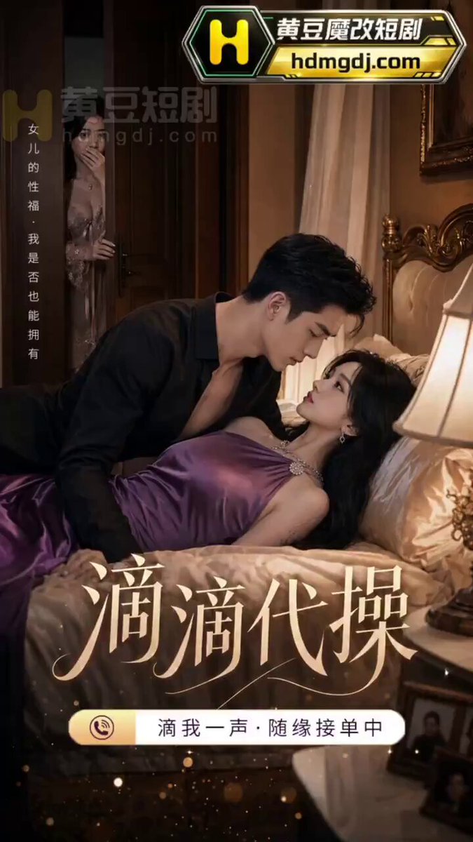 【滴滴代操】第2集 丈母娘下单代操，来的却是女婿。 “我比我女儿紧，也比她更会扭……你要不要试试？”